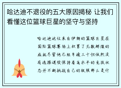 哈达迪不退役的五大原因揭秘 让我们看懂这位篮球巨星的坚守与坚持