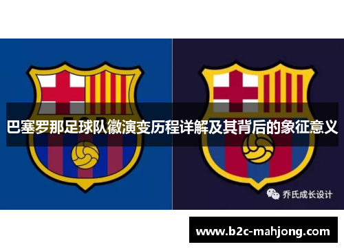 巴塞罗那足球队徽演变历程详解及其背后的象征意义