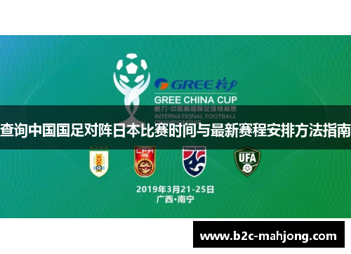 查询中国国足对阵日本比赛时间与最新赛程安排方法指南