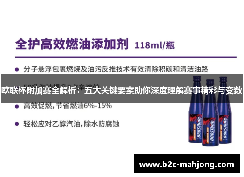欧联杯附加赛全解析：五大关键要素助你深度理解赛事精彩与变数