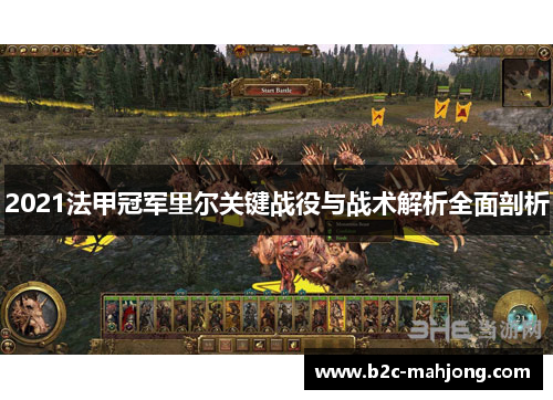 2021法甲冠军里尔关键战役与战术解析全面剖析 2021法甲冠军里尔关键战役与战术解析全面剖析