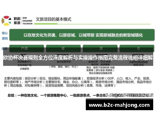 欧协杯决赛规则全方位深度解析与实操操作指南完整流程说明详细解 欧协杯决赛规则全方位深度解析与实操操作指南完整流程说明详细解