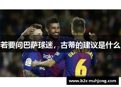 若要问巴萨球迷，古蒂的建议是什么