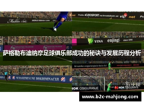 萨格勒布迪纳摩足球俱乐部成功的秘诀与发展历程分析 萨格勒布迪纳摩足球俱乐部成功的秘诀与发展历程分析