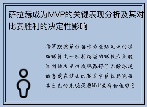 萨拉赫成为MVP的关键表现分析及其对比赛胜利的决定性影响