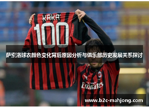 萨索洛球衣颜色变化背后原因分析与俱乐部历史发展关系探讨