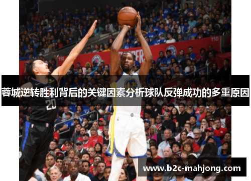 蓉城逆转胜利背后的关键因素分析球队反弹成功的多重原因
