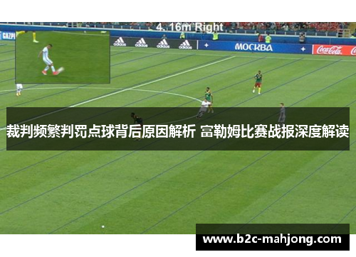 裁判频繁判罚点球背后原因解析 富勒姆比赛战报深度解读 裁判频繁判罚点球背后原因解析 富勒姆比赛战报深度解读