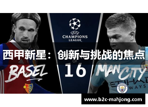 西甲新星:创新与挑战的焦点 西甲新星:创新与挑战的焦点