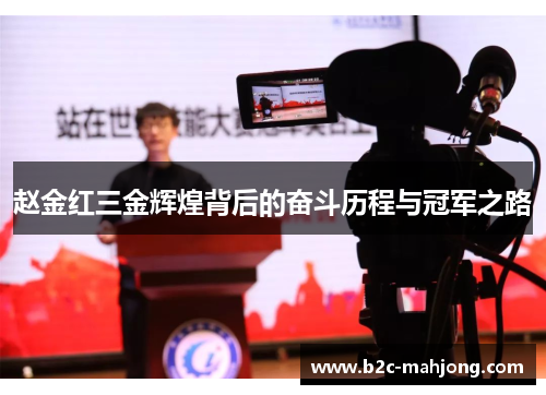 赵金红三金辉煌背后的奋斗历程与冠军之路 赵金红三金辉煌背后的奋斗历程与冠军之路