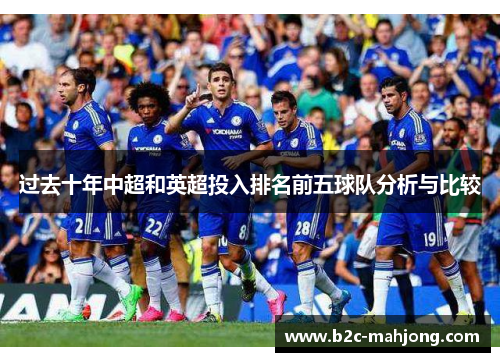 过去十年中超和英超投入排名前五球队分析与比较