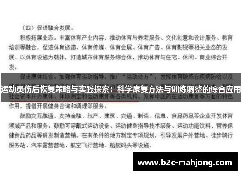 运动员伤后恢复策略与实践探索：科学康复方法与训练调整的综合应用