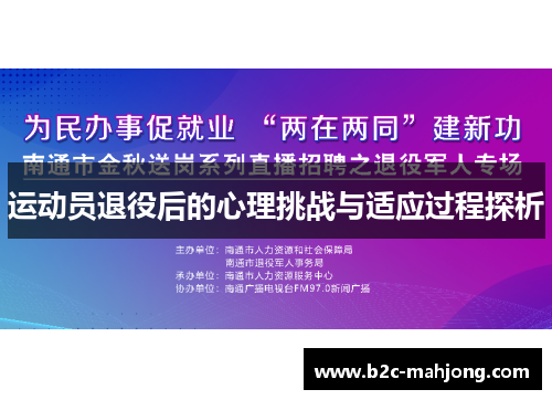 运动员退役后的心理挑战与适应过程探析