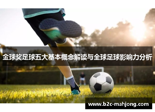 金球奖足球五大基本概念解读与全球足球影响力分析