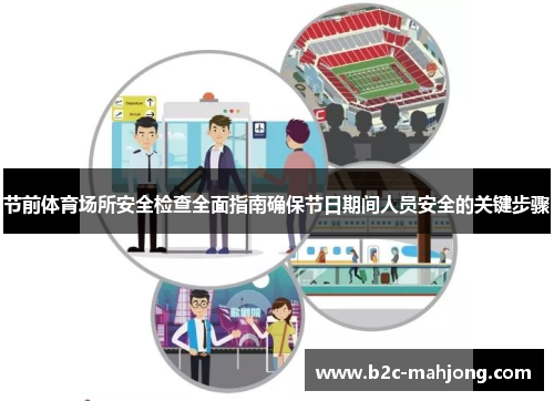 节前体育场所安全检查全面指南确保节日期间人员安全的关键步骤