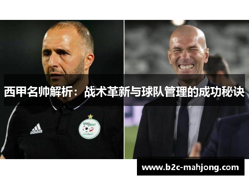 西甲名帅解析：战术革新与球队管理的成功秘诀