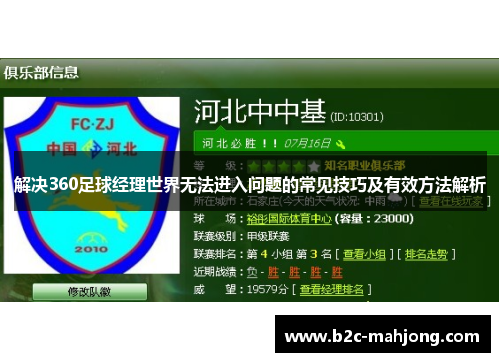 解决360足球经理世界无法进入问题的常见技巧及有效方法解析