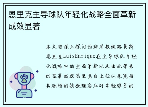 恩里克主导球队年轻化战略全面革新成效显著