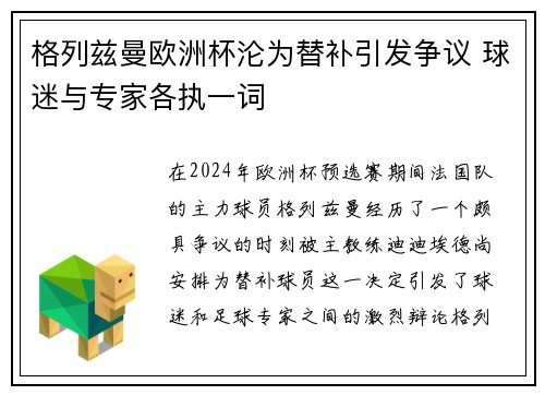 格列兹曼欧洲杯沦为替补引发争议 球迷与专家各执一词