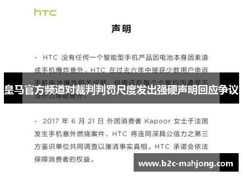 皇马官方频道对裁判判罚尺度发出强硬声明回应争议