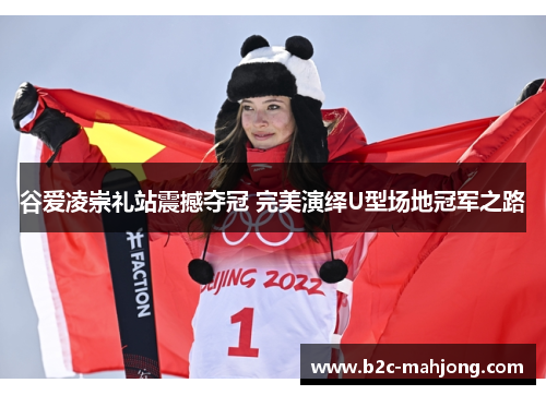 谷爱凌崇礼站震撼夺冠 完美演绎U型场地冠军之路