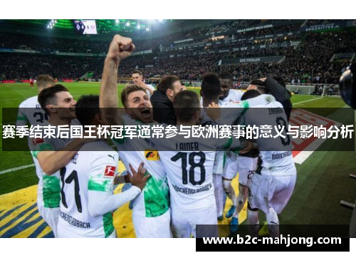 赛季结束后国王杯冠军通常参与欧洲赛事的意义与影响分析