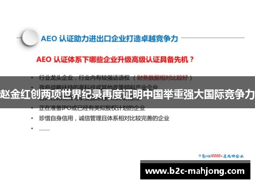 赵金红创两项世界纪录再度证明中国举重强大国际竞争力