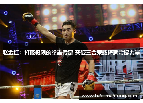 赵金红：打破极限的举重传奇 突破三金荣耀铸就震撼力量