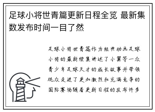 足球小将世青篇更新日程全览 最新集数发布时间一目了然