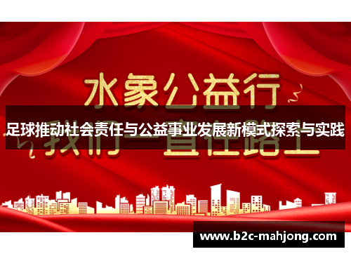 足球推动社会责任与公益事业发展新模式探索与实践