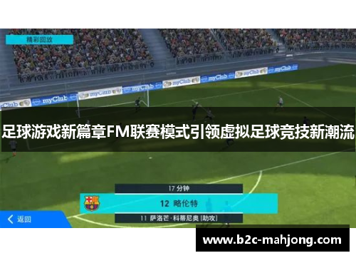 足球游戏新篇章FM联赛模式引领虚拟足球竞技新潮流