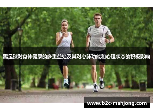 踢足球对身体健康的多重益处及其对心肺功能和心理状态的积极影响