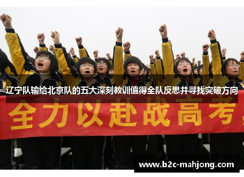 辽宁队输给北京队的五大深刻教训值得全队反思并寻找突破方向