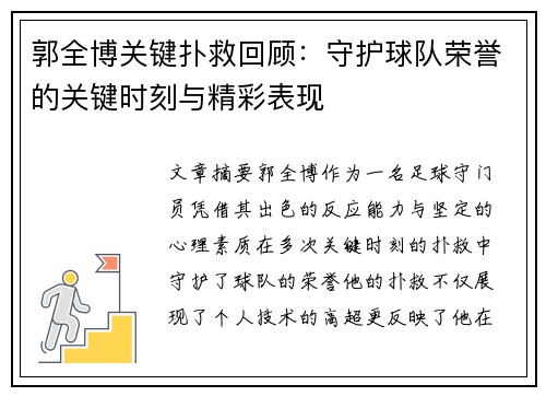 郭全博关键扑救回顾：守护球队荣誉的关键时刻与精彩表现