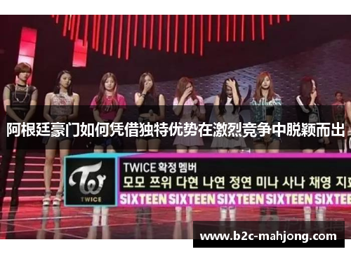 阿根廷豪门如何凭借独特优势在激烈竞争中脱颖而出