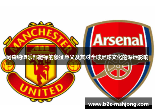 阿森纳俱乐部徽标的象征意义及其对全球足球文化的深远影响