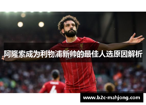 阿隆索成为利物浦新帅的最佳人选原因解析