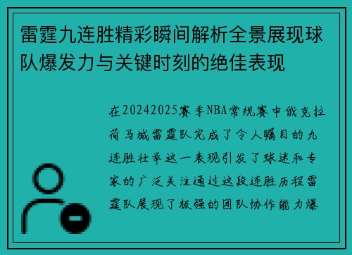 雷霆九连胜精彩瞬间解析全景展现球队爆发力与关键时刻的绝佳表现