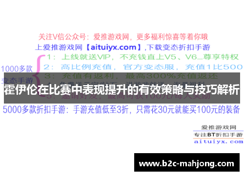 霍伊伦在比赛中表现提升的有效策略与技巧解析