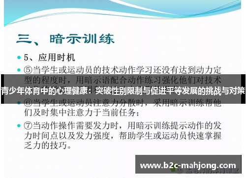 青少年体育中的心理健康：突破性别限制与促进平等发展的挑战与对策