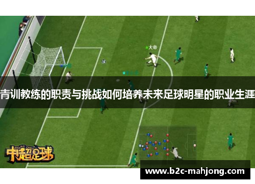 青训教练的职责与挑战如何培养未来足球明星的职业生涯