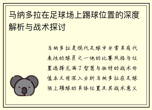 马纳多拉在足球场上踢球位置的深度解析与战术探讨