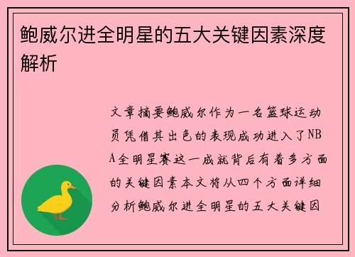 鲍威尔进全明星的五大关键因素深度解析
