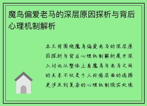 魔鸟偏爱老马的深层原因探析与背后心理机制解析