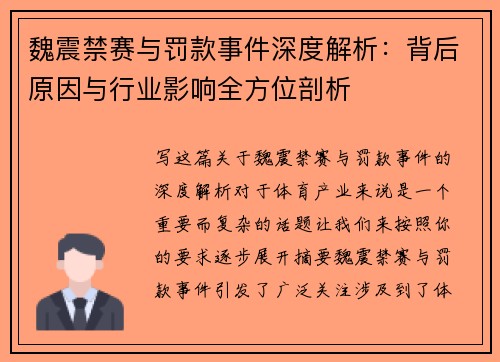 魏震禁赛与罚款事件深度解析：背后原因与行业影响全方位剖析