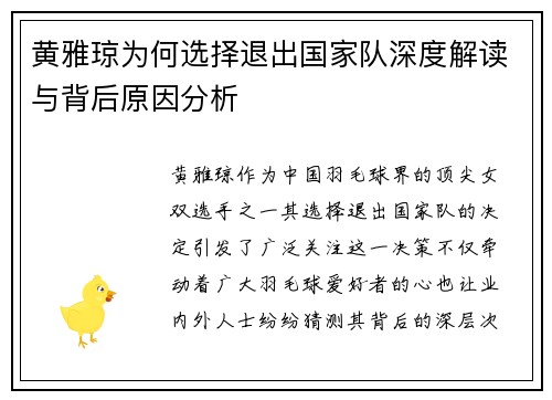 黄雅琼为何选择退出国家队深度解读与背后原因分析