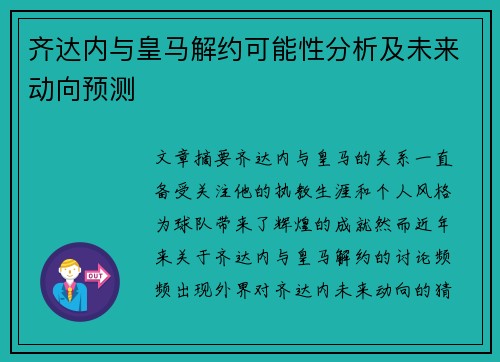 齐达内与皇马解约可能性分析及未来动向预测