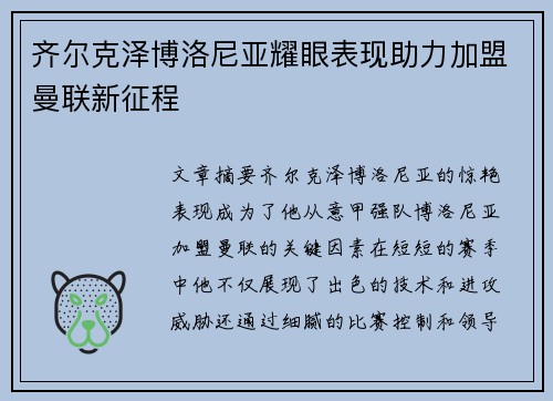 齐尔克泽博洛尼亚耀眼表现助力加盟曼联新征程