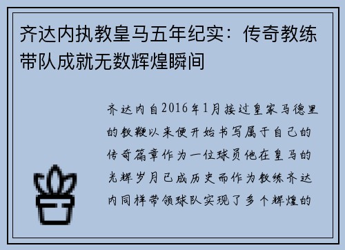 齐达内执教皇马五年纪实：传奇教练带队成就无数辉煌瞬间