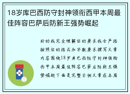 18岁库巴西防守封神领衔西甲本周最佳阵容巴萨后防新王强势崛起